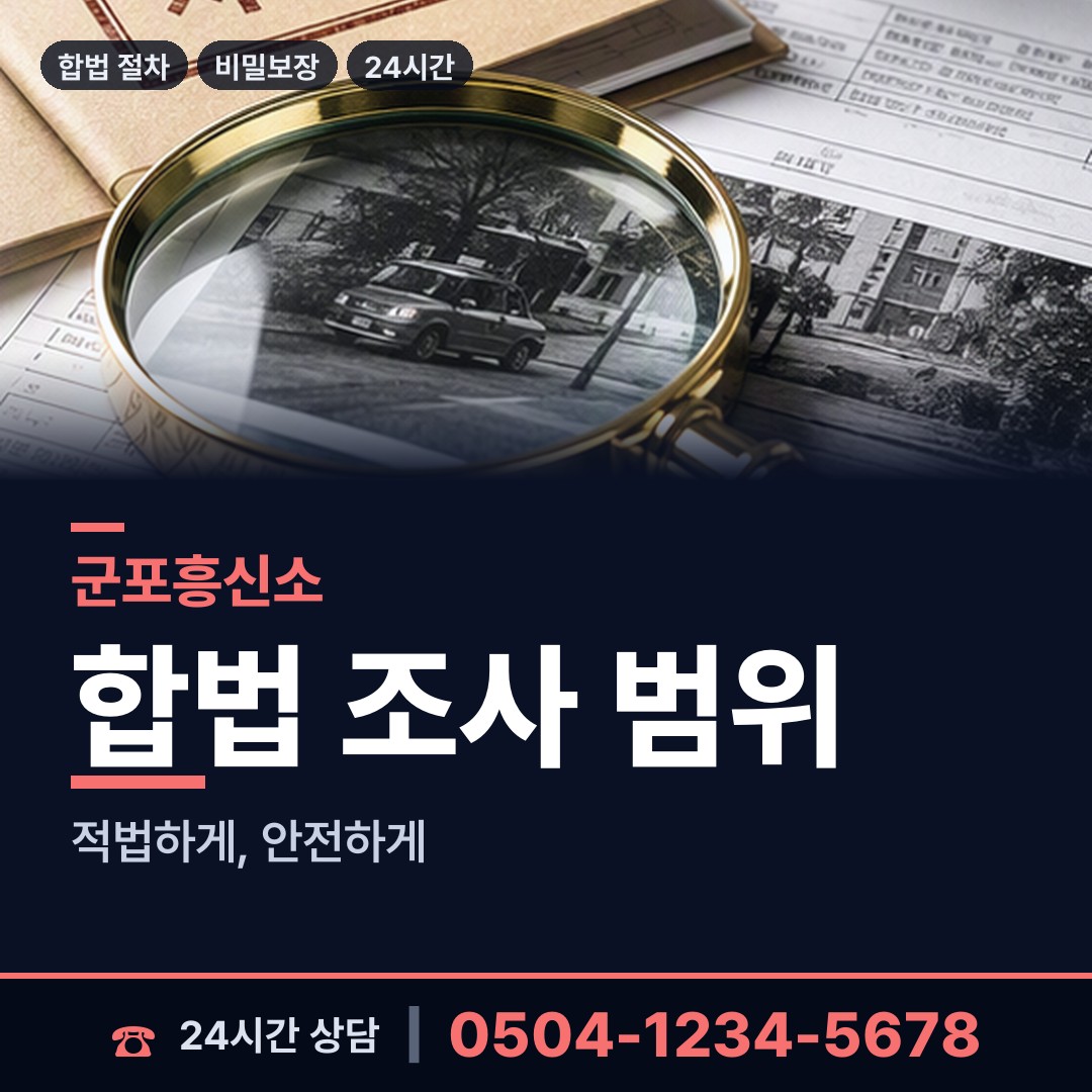 군포 재궁동 부부탐정 상담 안내