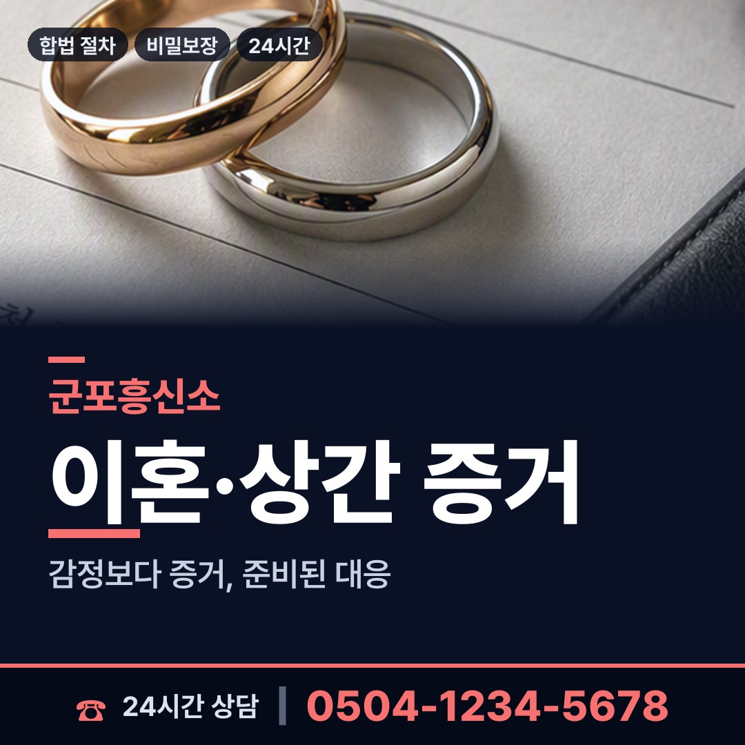 군포 재궁동 신속조사 상담 안내